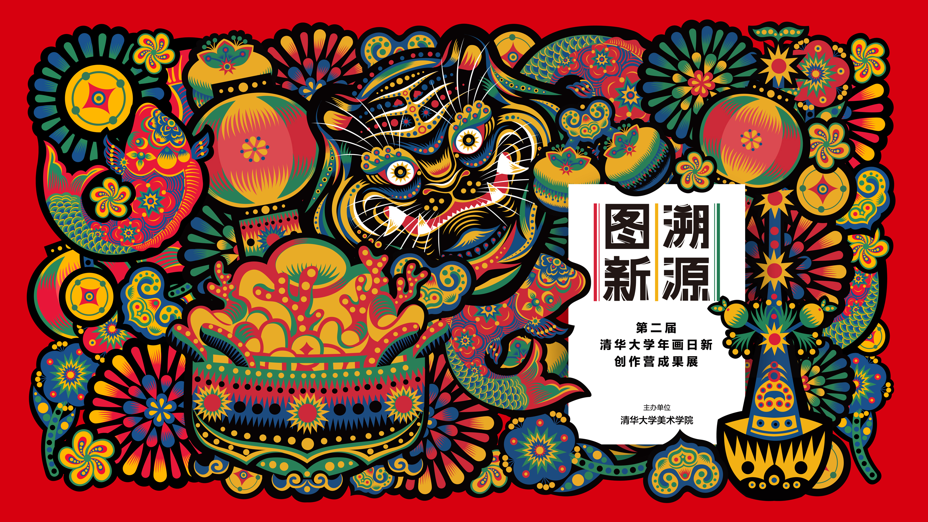 20211011-第二届华体会网页版年画日新创作营成果展开幕-项目组--海报1.jpg