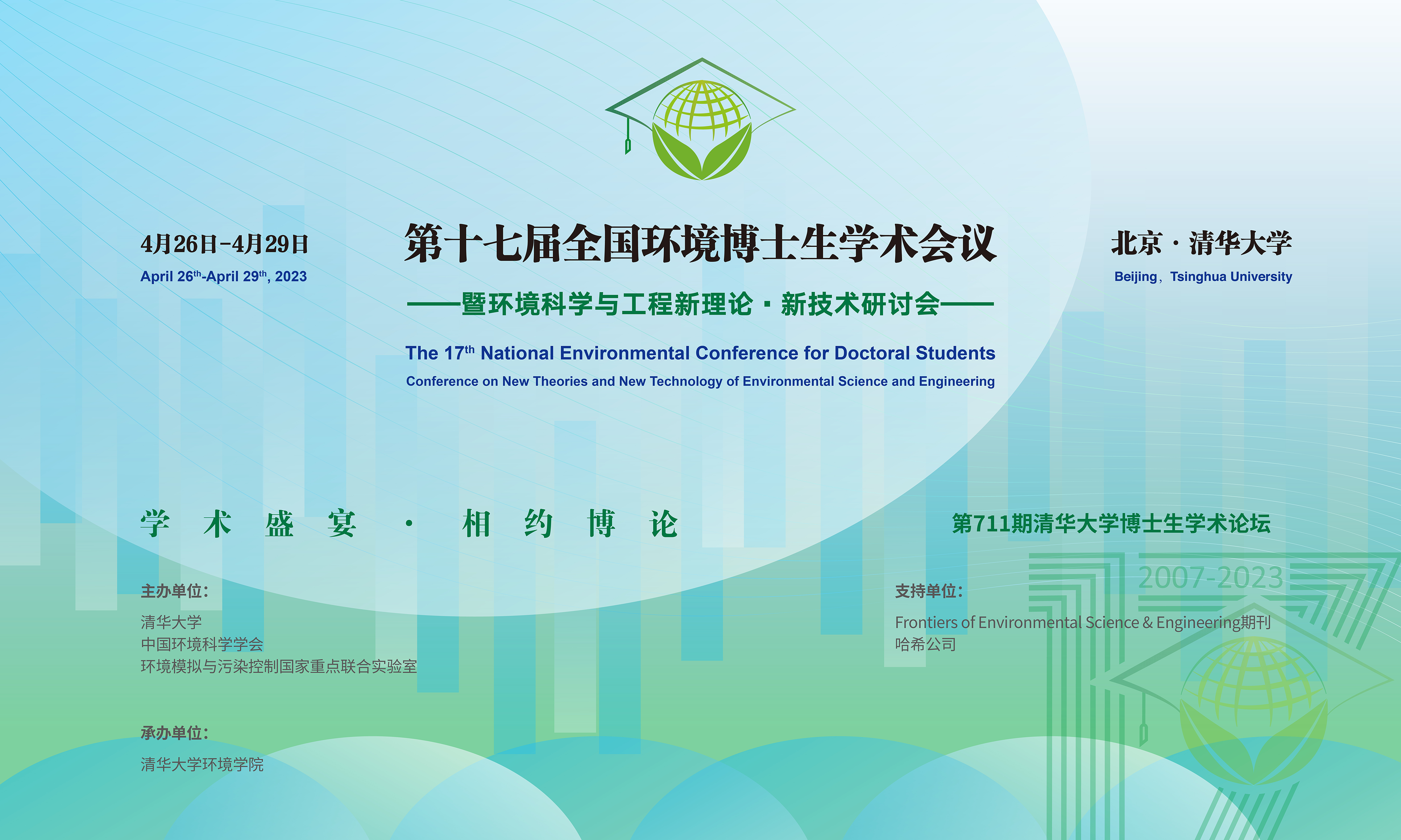 20230429-第十七届全国环境博士生学术会议暨第711期华体会网页版博士生学术论坛成功举办-设计-背景图.png