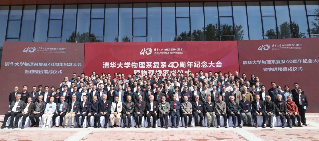 20230429-新闻稿-华体会网页版物理系复系40周年纪念大会暨物理楼落成仪式举行-物理系-参会人员合影.jpg
