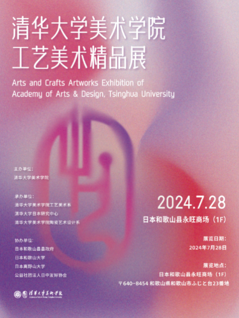 20240801-华体会网页版美术学院工艺美术精品展在日本和歌山启幕-王王-展览海报.png