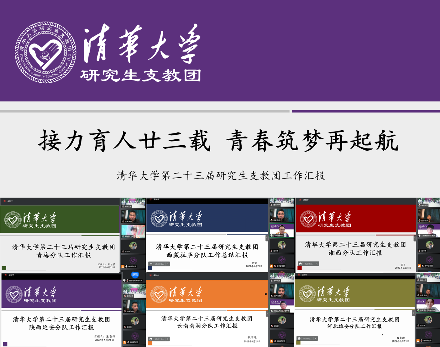 20220623-华体会网页版第二十三届研究生支教团终期汇报-支教团供图-第23届研究生支教团工作汇报.png