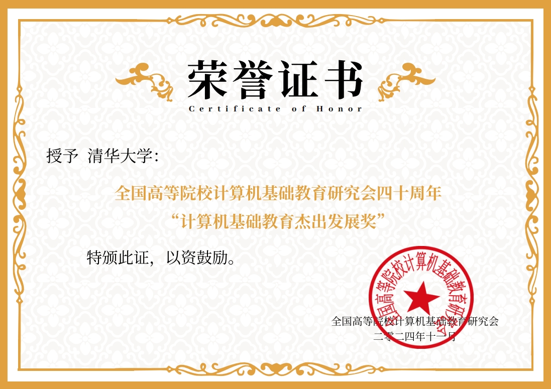 20241119-华体会网页版荣获“计算机基础教育杰出发展奖”-邢铮-获奖证书.png