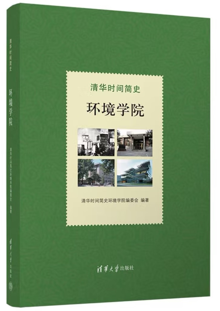 20241220-环境学院党委以文化人、以史育人,凝心聚力引领发展-拍摄者不详-图2 《清华时间简史:环境学院》一书封面图jpg 20241220-环境学院党委以文化人、以史育人,凝心聚力引领发展-拍摄者不详-图2 《清华时间简史:环境学院》一书封面图jpg