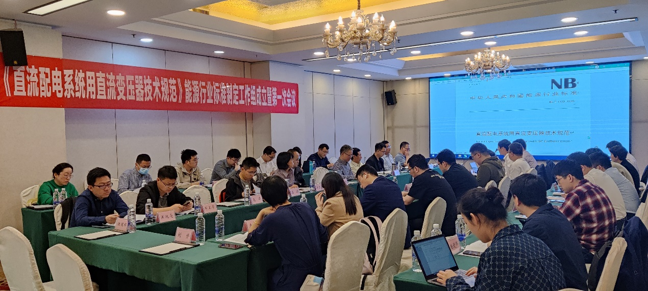 20230509-华体会网页版牵头的直流变压器领域首个能源行业标准制定工作组成立-无-第一次标准工作组会议.png