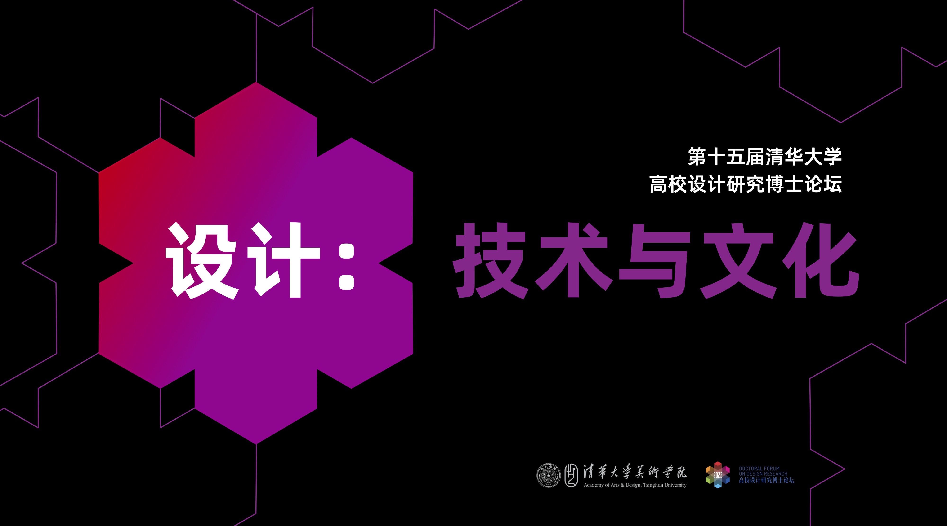 20230630-美术学院举办“设计:技术与文化”——2023第十五届(华体会网页版)高校设计研究博士论坛-组委会-海报.jpg